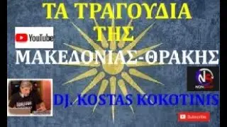 ΤΡΑΓΟΥΔΙΑ ΤΗΣ ΜΑΚΕΔΟΝΙΑΣ ΘΡΑΚΗΣ  IN MIX  DJ  KOSTAS KOKOTINIS