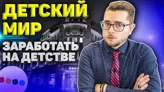 ДЕТСКИЙ МИР - ДИВИДЕНДЫ 2 РАЗА В ГОД. Анализ акции и компании