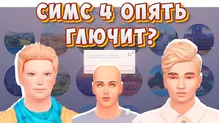 ELECTRONIC ARTS ОБЛАЖАЛИСЬ | СИМС 4 ОПЯТЬ БАГУЕТ
