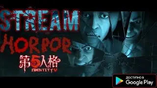HORROR STREAM ПО IDENTITY V|СТРИМ С ДОНАТОМ| ЗАХОДИ МОЙ ДРУГ!)))