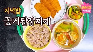 고딩 저녁밥. 꽃게된장찌개. 꽃게철이에요~ 그리고 특별한 꿈이야기.