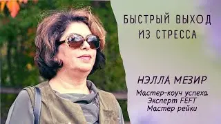 Быстрый выход из стресса