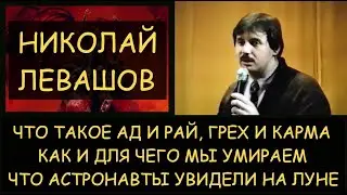 ✅ Н.Левашов: Что такое Ад и Рай, Грех и Карма. Как и для чего мы умираем. Что люди увидели на луне