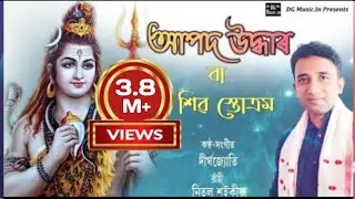 Aapod Uddhar mantra | আপদ উদ্ধাৰ স্তৱ পাঠ | অসমীয়া প্ৰাৰ্থনা | Shiva Vandana | Durga Vandana