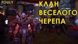 КЛАН ВЕСЕЛОГО ЧЕРЕПА - ПРЕВОЗНЕСЕНИЕ