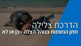 דיון לקהל הצוללים:  מתן הנשמות בנוהל הצלה- כן או לא