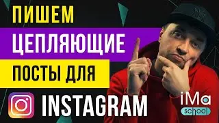 Как писать посты в инстаграм? О чем писать в инстаграм? Как создать продающий пост инстаграм в 2021?