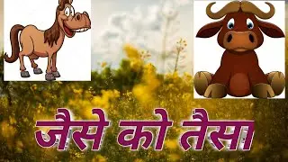Jaise ko Taisa | जैसे को तैसा | Storytime | सुनो कहानी | भैंस और घोड़ा | buffalo and horse