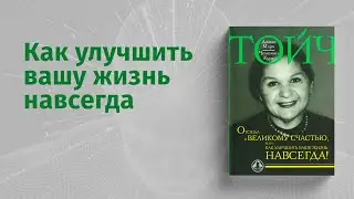 Отсюда к великому счастью. Или как улучшить вашу жизнь навсегда