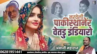 Narveli Pakisthaner Vetdu Indiyaro | Ambaji Maharaj Dhupa Naik Tanda | Banjara Bhajan
