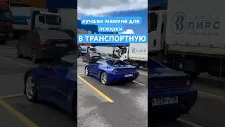 Лучшая машина для поездки В ТРАНСПОРТНУЮ #danhainov #laura #хаинов #лаура #транспортнаякомпания