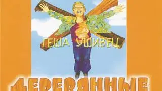 Геша Ушивец — Белый камень