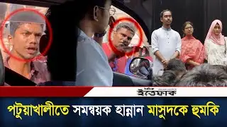 পটুয়াখালীতে কেন্দ্রীয় সমন্বয়ক হান্নান মাসুদকে হু'মকি |Quota Coordinator | Patuakhali |Daily Ittefaq