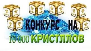 Танки онлайн | КОНКУРС!!!! На 10 000 кристаллов.