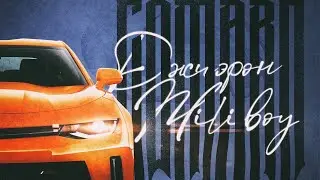 Джиэрон - Camaro (snippet)