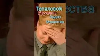 Топаловой вручили орден мужества🔥 Солдаты.