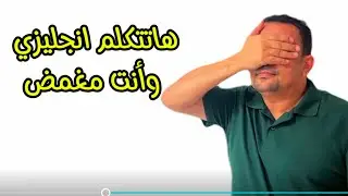 أول فيديو لأي مبتدىء في اللغة الإنجليزية!!