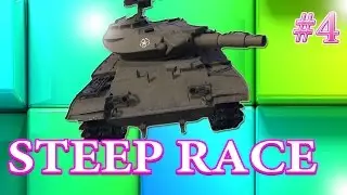 STEEP RACE | КРУТОЙ ЗАЕЗД  WOT #4