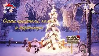 Весела Коледа и Успешна НОВА ГОДИНА 2023