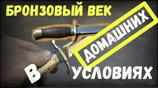 Как сделать бронзовый нож своими руками. Перезалив, оригинал