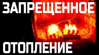 ЗАПРЕЩЕННОЕ ОТОПЛЕНИЕ ДОМА ЗИМОЙ