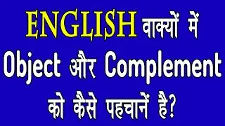 How to identify object and complement || वाक्यों में Object और Complement को कैसे पहचानें?