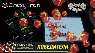 КОНКУРС НА КАНАЛЕ ALEX377 CRAZY IRON  ПОМОГАЕТ В ПОДГОТОВКЕ К СЕЗОНУ