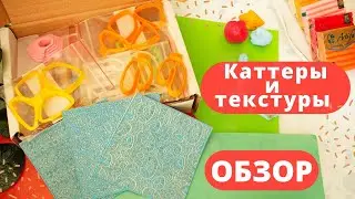 Review on cutters and textures for working with polymer clay / Unboxing