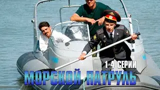 МОРСКОЙ ПАТРУЛЬ | 1-4 Серии