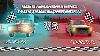 РАЛЛИ НА ДВУХ КАРБЮРАТОРНЫХ ВОЛГАХ!! Б/У БАТЛ 3 СЕЗОН!! ВЫДЕРЖИТ МОТОР!!??