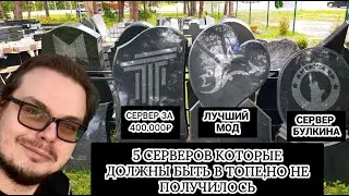 5 СЕРВЕРОВ КОТОРЫЕ ДОЛЖНЫ БЫТЬ В ТОПЕ,НО НЕ ПОЛУЧИЛОСЬ / СЕРВЕР БУЛКИНА / MONSER RP / СЕРВЕР ЗА 400К