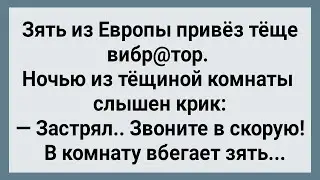 Как Зять Из Европы Теще Вирбатор Привез! Сборник Свежих Анекдотов! Юмор!
