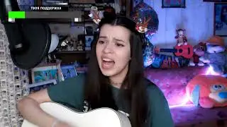 Фантом - Полина Уласик (кавер со стрима)