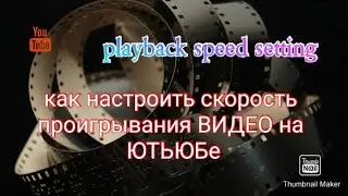 КАК НАСТРОИТЬ СКОРОСТЬ ПРОИГРЫВАНИЯ ВИДЕО ВО ВРЕМЯ ПРОСМОТРА на Youtube