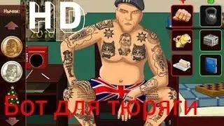 Бот для тюряги и гайд как играть в тюрягу.