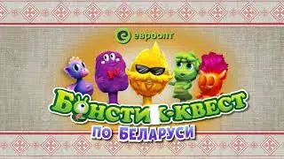 Бонстик-квест по Беларуси. Выпуск 1: квест Жижа