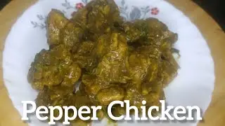 Pepper Chicken in 10 minutes| ಪೆಪ್ಪರ್ ಚಿಕನ್| easy and quick