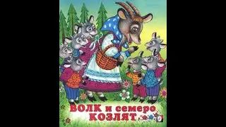 ВОЛК И СЕМЕРО КОЗЛЯТ