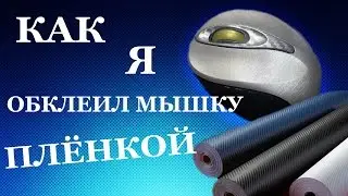 Обклейка мышки пленкой.
