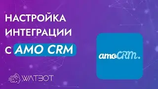 Как настроить интеграцию чат-бота с amoCRM?
