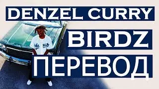 DENZEL CURRY - BIRDZ (РУССКИЙ ПЕРЕВОД) 2019