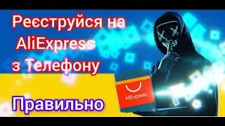 Аліекспрес Як Правильно Зареєструватися в Додатку AliExpress без Ризику у 2024 році!