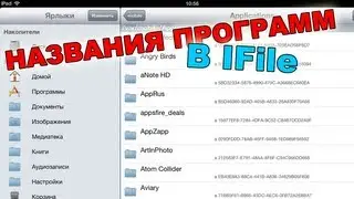Читабельные названия программ в IFile [без твиков]