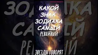 Звëзды говорят. КАКОЙ ЗНАК ЗОДИАКА САМЫЙ РЕВНИВЫЙ 💔 #аффирмации #молитва #медитация #психология