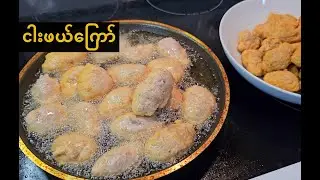 Fried Fish Ball Recipe | ငါးဖယ်ကြော်နည်း