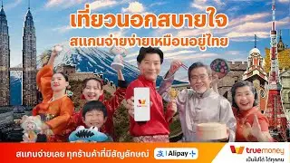 เที่ยวทั่วโลกไม่ต้องพกบัตร ไม่ต้องแลกเงินสด