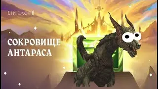 акция антараса чето там
