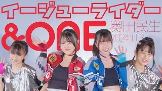 &ONE - イージューライダー(奥田民生) カバー / 東京アイドル劇場（アイゲキ）