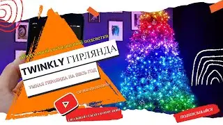 УМНАЯ ГИРЛЯНДА НА ЕЛКУ АЛИЭКСПРЕСС В 2020 ГОДУ
