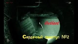 Сердечный приступ! | Outlast